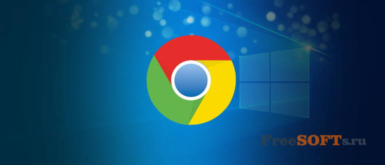 Google Chrome для Windows