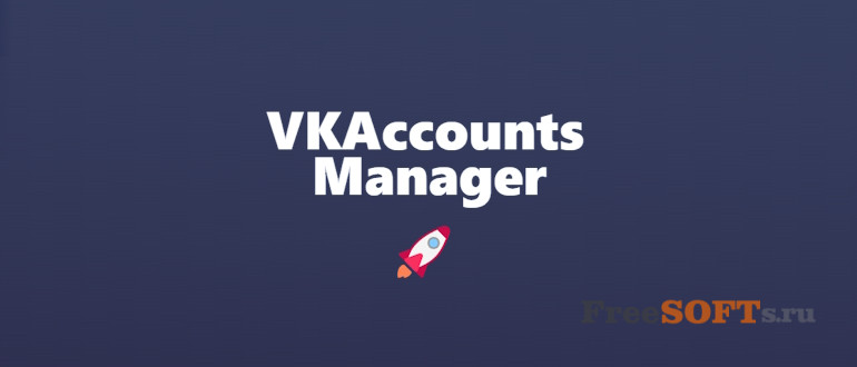 VKAccountsManager